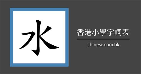 水字邊|部首為水的字